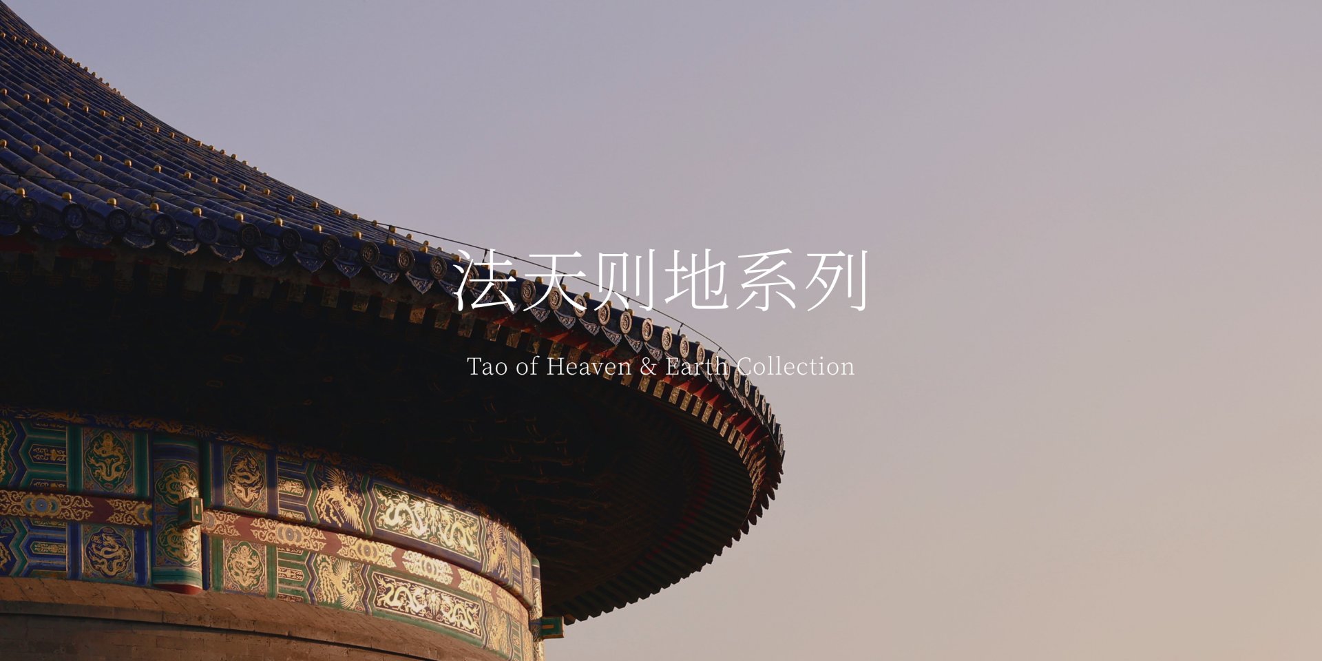 法天则地系列