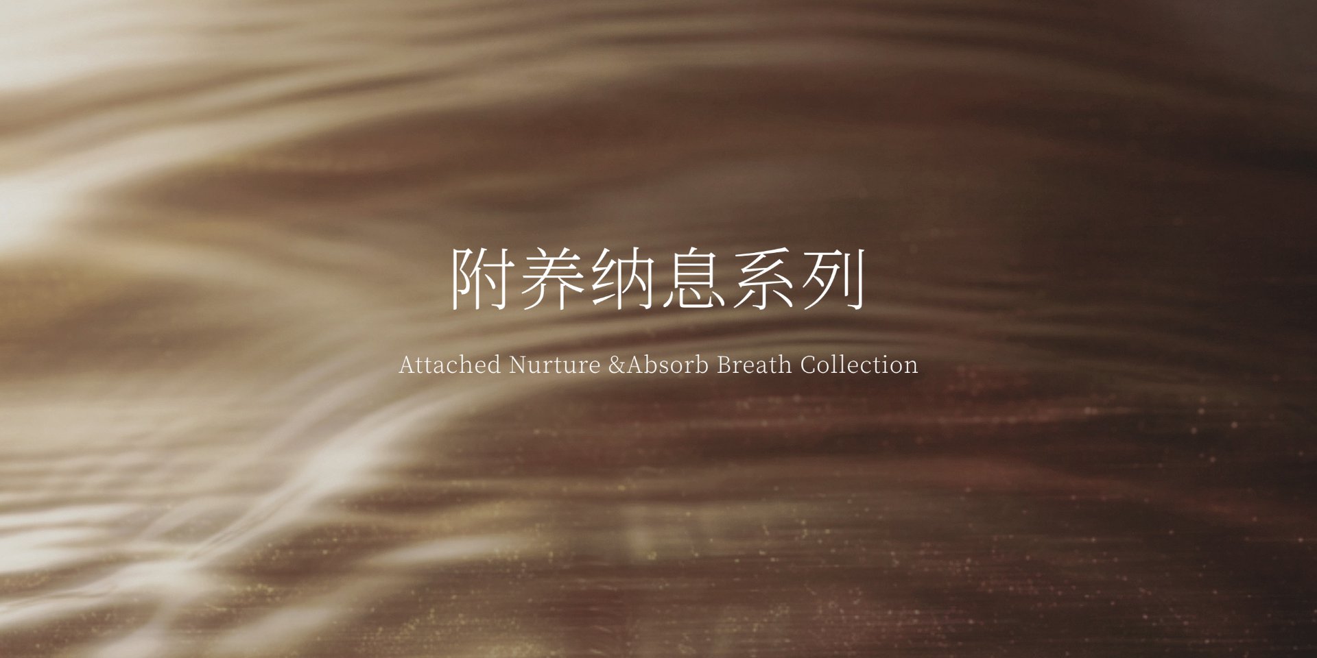 附养纳息系列