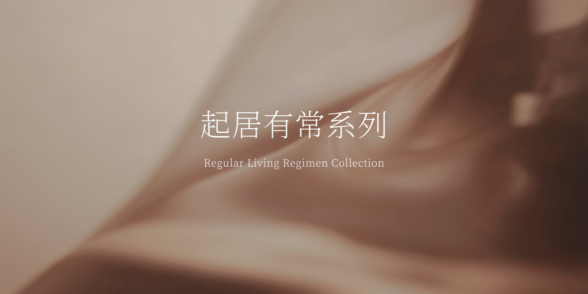 起居有常系列