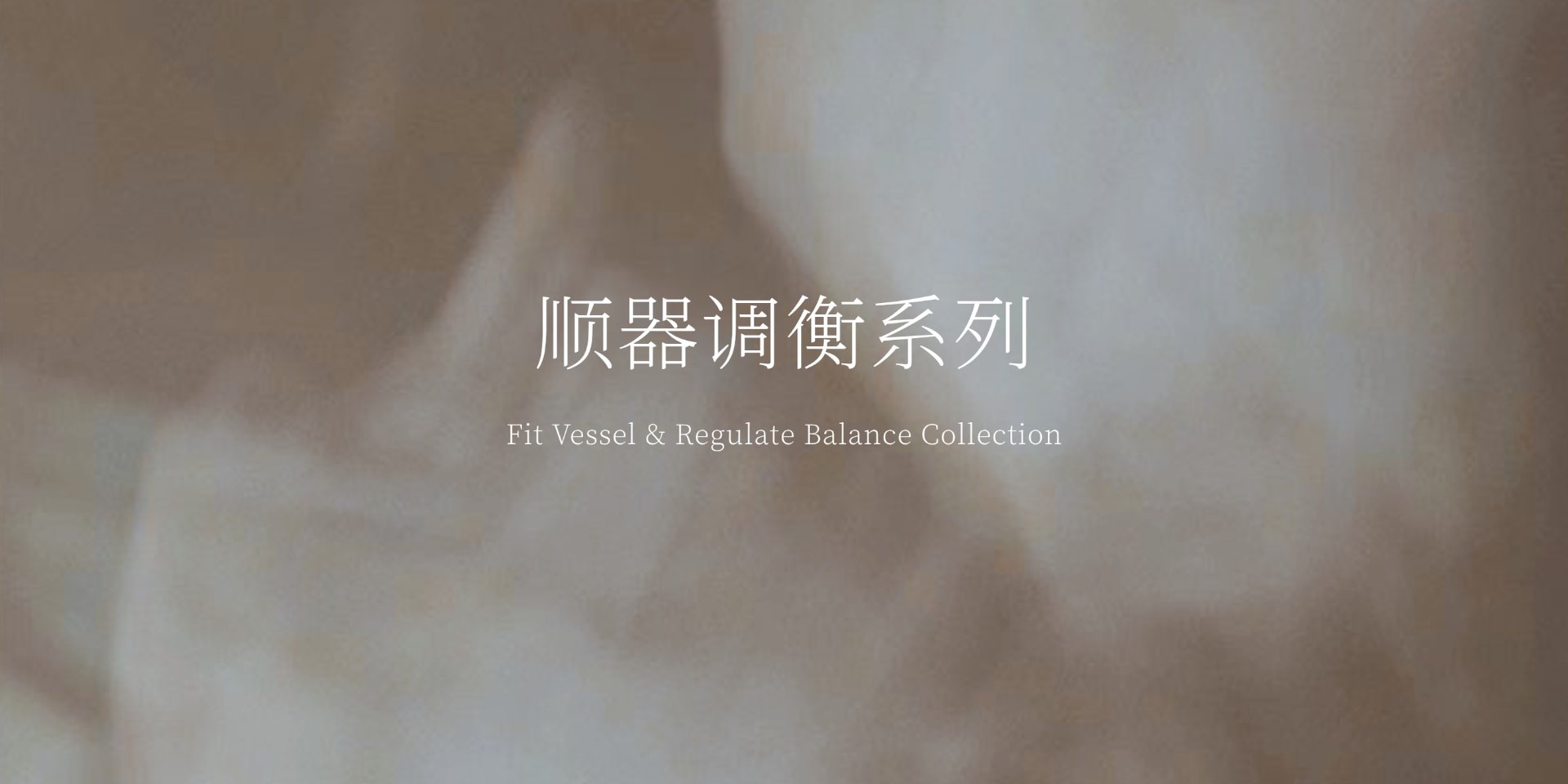 顺器调衡系列