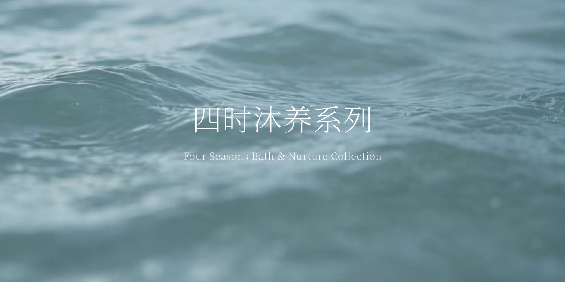 四时沐养系列