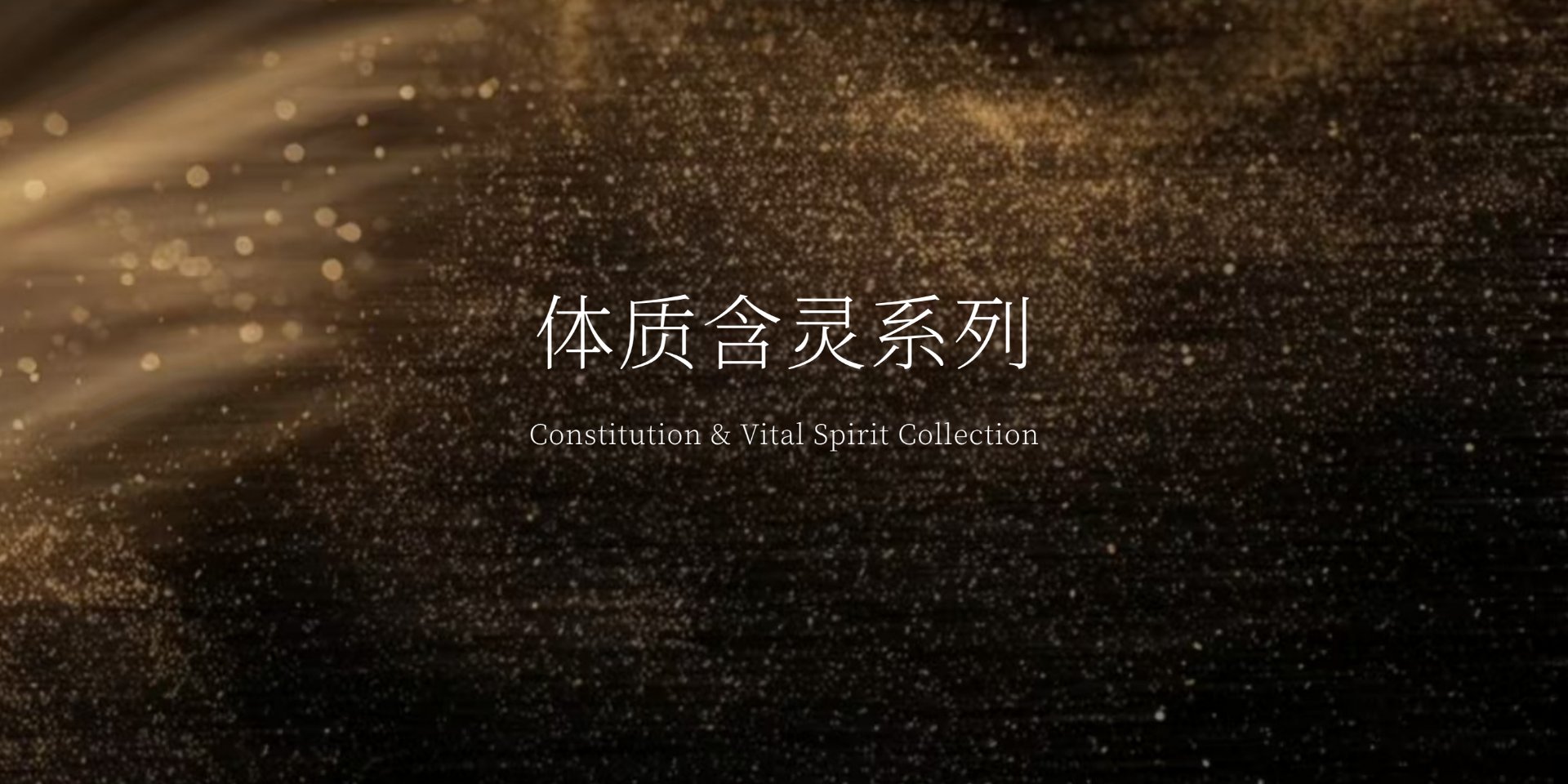 体质含灵系列
