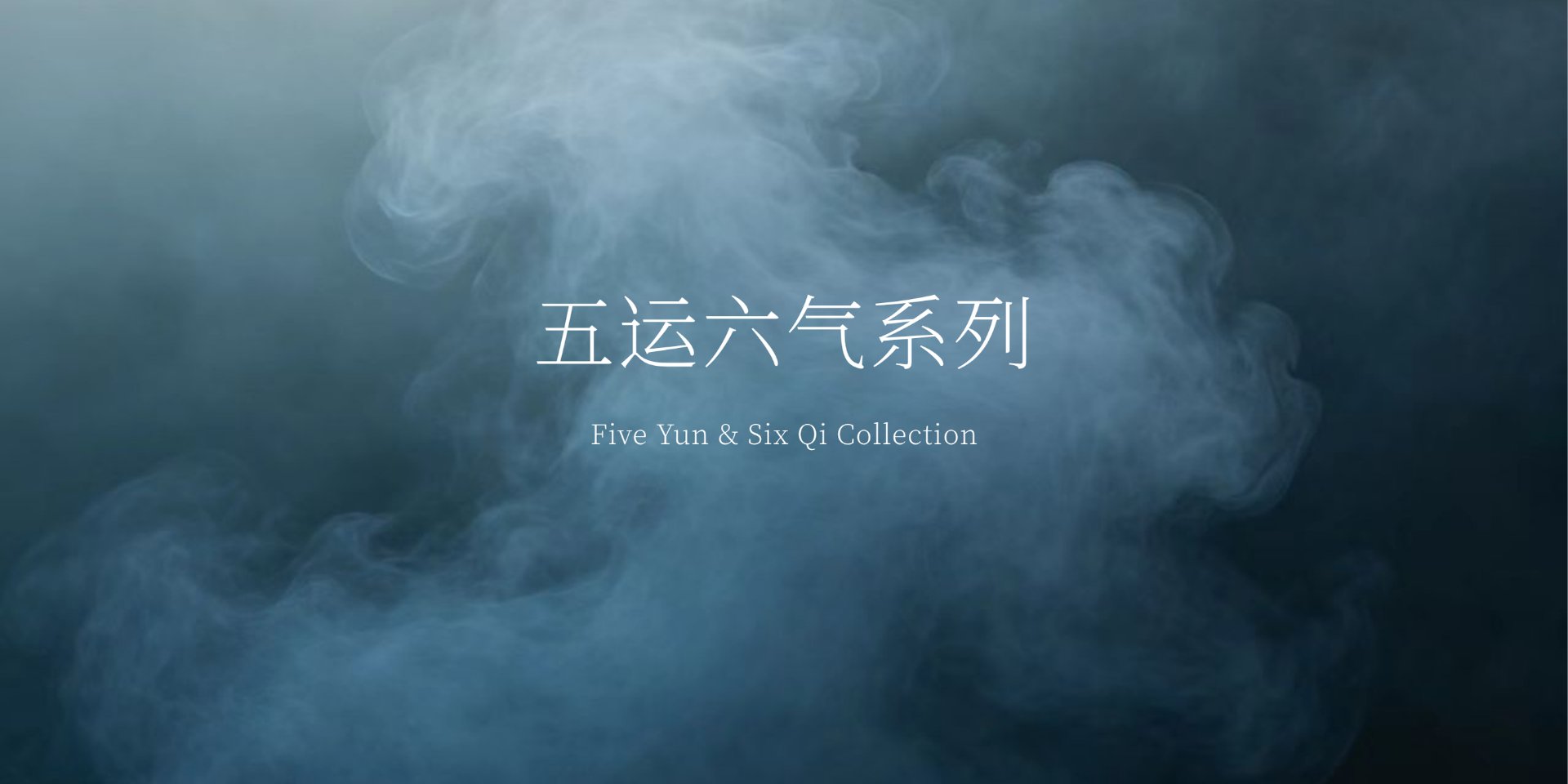 五行系列
